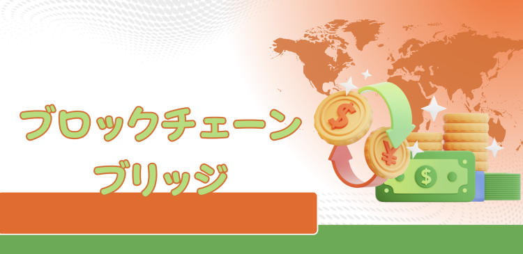 ブロックチェーンブリッジ